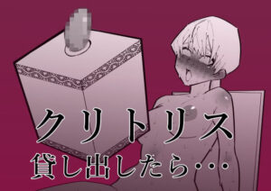 クリトリス貸し出したら・・・【蜂蜂蜂】
