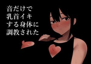 音だけで乳首イキする身体に調教された【蜂蜂蜂】