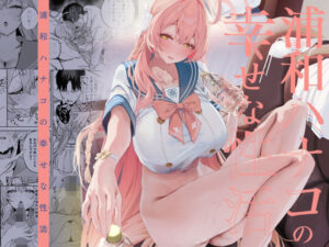 浦和ハナコの幸せな性活【瓦屋工房】