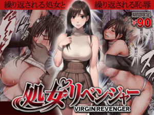 ヴァージンリベンジャー【クリムゾン】