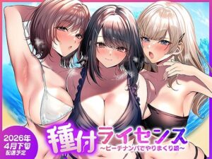 種付ライセンス〜ビーチナンパでやりまくり編〜【南浜屋】